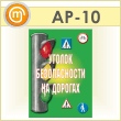 Плакаты «Уголок безопасности на дорогах» (АР-10, пластик 2 мм, А3, 8 листов)